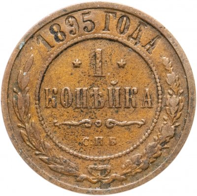 Купить 1 копейка 1895 СПБ