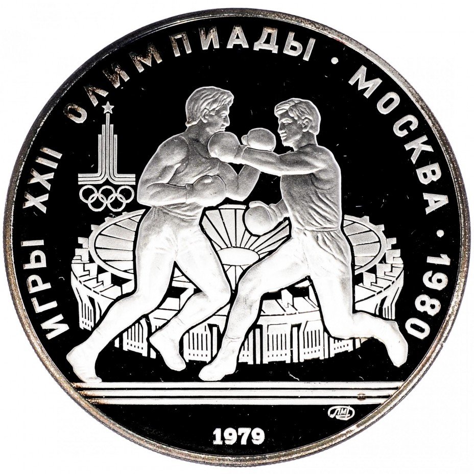 купить 10 рублей 1979 ЛМД Proof "XXII Олимпиада 1980г в Москве - Бокс"