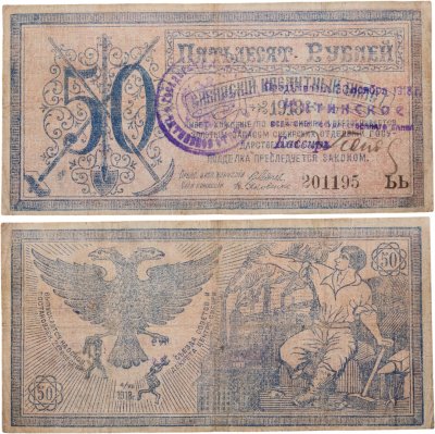 Купить Сибирь 50 рублей 1918 Правительство Центросибири