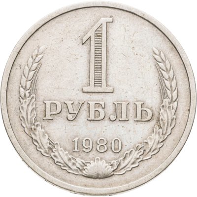 купить 1 рубль 1980