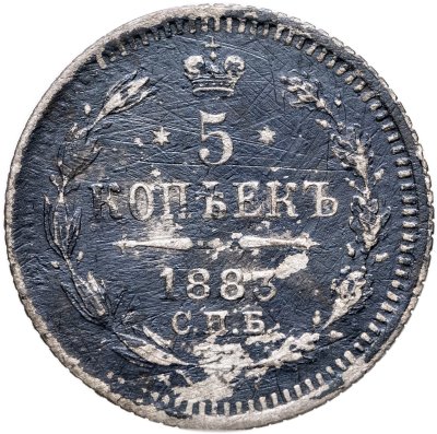купить 5 копеек 1883 СПБ-ДС