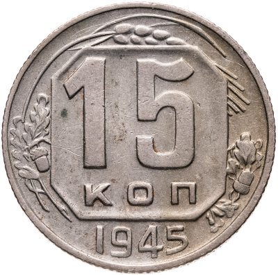 купить 15 копеек 1945