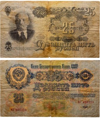 купить 25 рублей 1947 16 лент в гербе, тип литер Большая/Большая, серия МХ