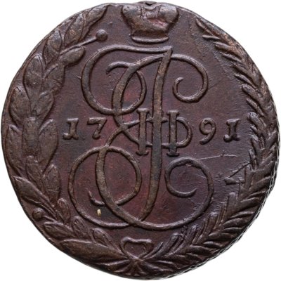 купить 5 копеек 1791 ЕМ