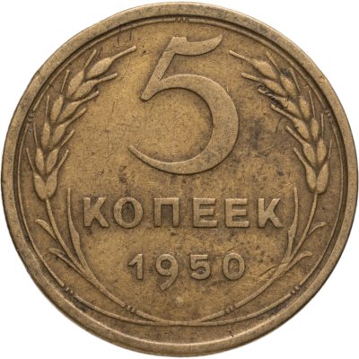 купить 5 копеек 1950