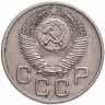 Купить 20 копеек 1953