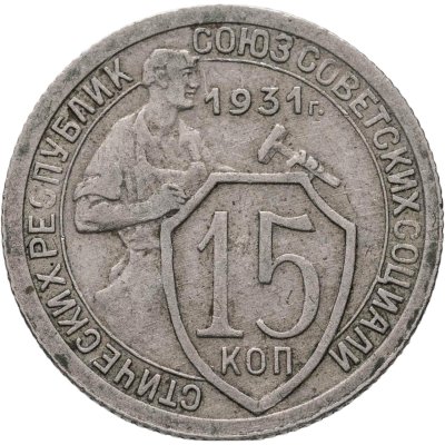 купить 15 копеек 1931