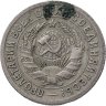 Купить 15 копеек 1931