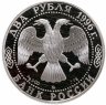 Купить Россия 2 рубля 1996 Proof "175 летие со дня рождения Н.А. Некрасова"