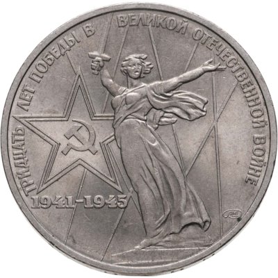 купить 1 рубль 1975 30 лет Победы советского народа в Великой Отечественной войне