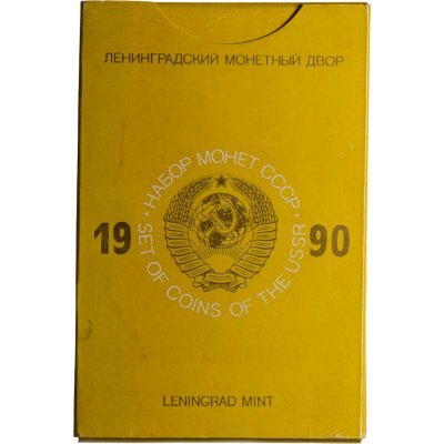 купить годовой набор Госбанка СССР 1990 ЛМД жёсткий