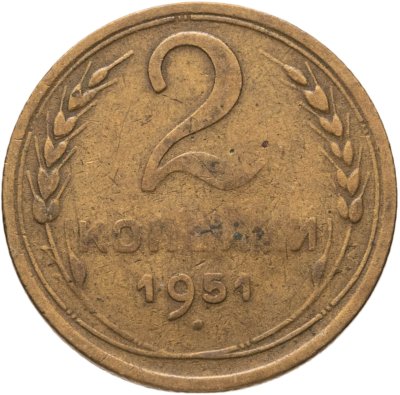купить 2 копейки 1951