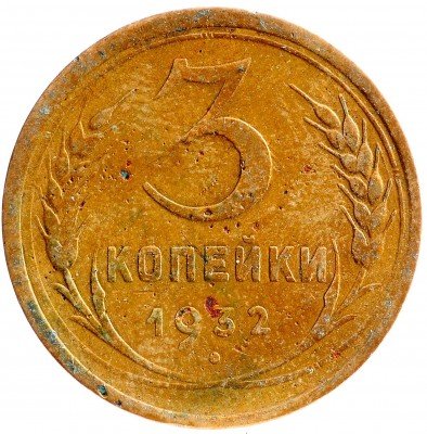 Купить 3 копейки 1932