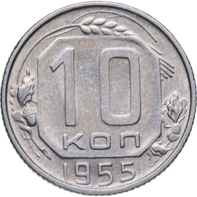 купить 10 копеек 1955