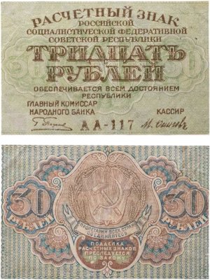 купить 30 рублей 1919 Пятаков / Осипов