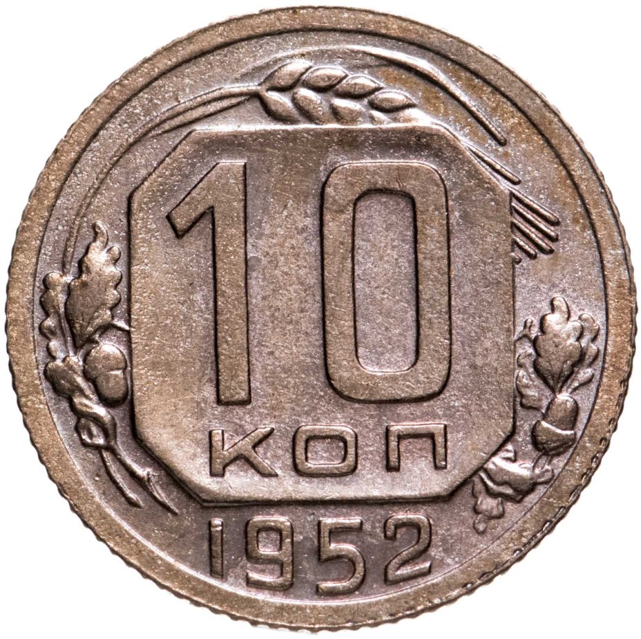 Монета 10 копеек 1952 стоимостью 483 руб.