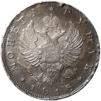 купить 1 рубль 1818 С.П.Б. - П С [Биткин #123]