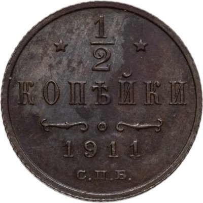 купить 1/2 копейки 1911 СПБ
