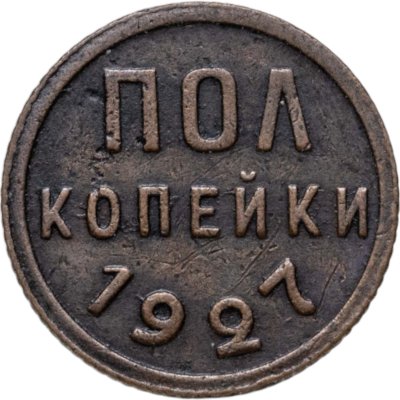 купить полкопейки 1927