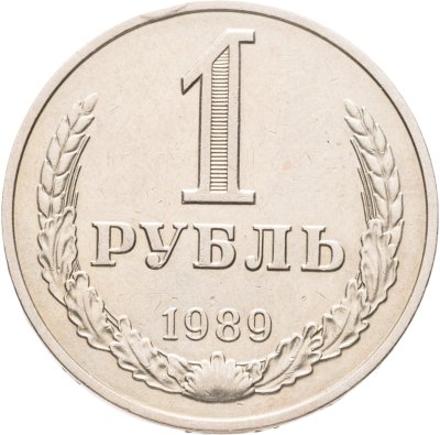 купить 1 рубль 1989