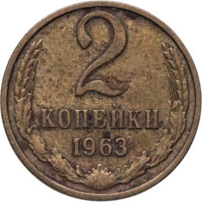 купить 2 копейки 1963