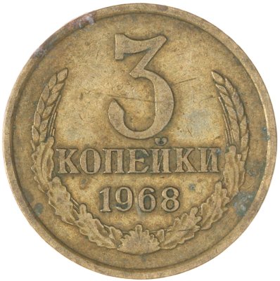 купить 3 копейки 1968
