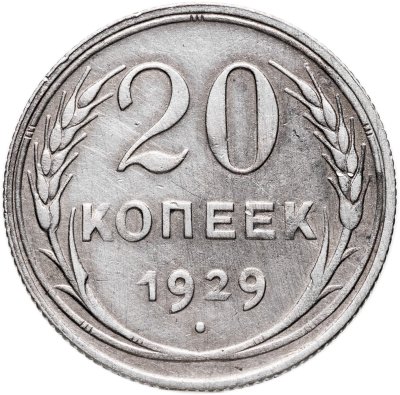купить 20 копеек 1929