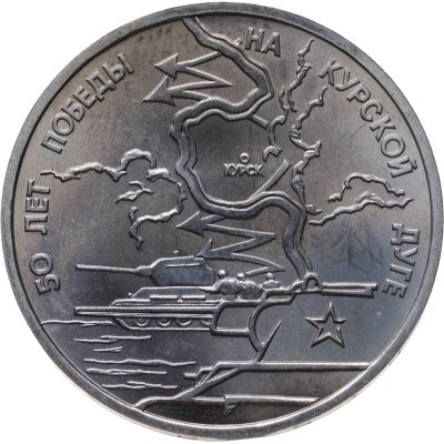 купить 3 рубля 1993 ЛМД Proof "50-летие Победы на Курской дуге"