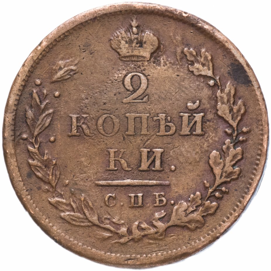купить 2 копейки 1811 СПБ-ПС
