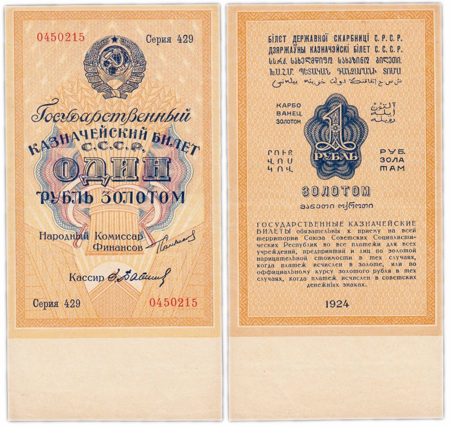 купить 1 рубль золотом 1924 наркомфин Сокольников, кассир Бабичев, водяной знак 63 мм