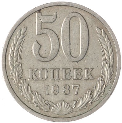 купить 50 копеек 1987
