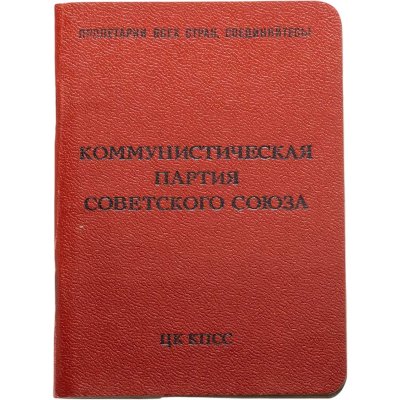купить Партийный билет КПСС и набор из 2 значков "Ударник коммунистического труда" и "КПСС", бумага, металл, 1970-1991 гг.