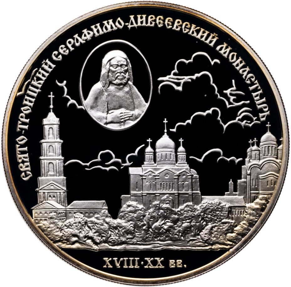 Купить 3 рубля 2003 СПМД "Свято-Троицкий Серафимо-Дивеевский монастырь ( XVIII - XX вв.)"