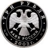 Купить 3 рубля 2003 СПМД "Свято-Троицкий Серафимо-Дивеевский монастырь ( XVIII - XX вв.)"
