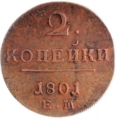 Купить 2 копейки 1801 ЕМ