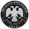 Купить 25 рублей 2012 ММД Proof "Музей Поленова"