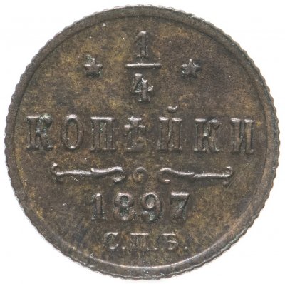 Купить 1/4 копейки 1897 СПБ