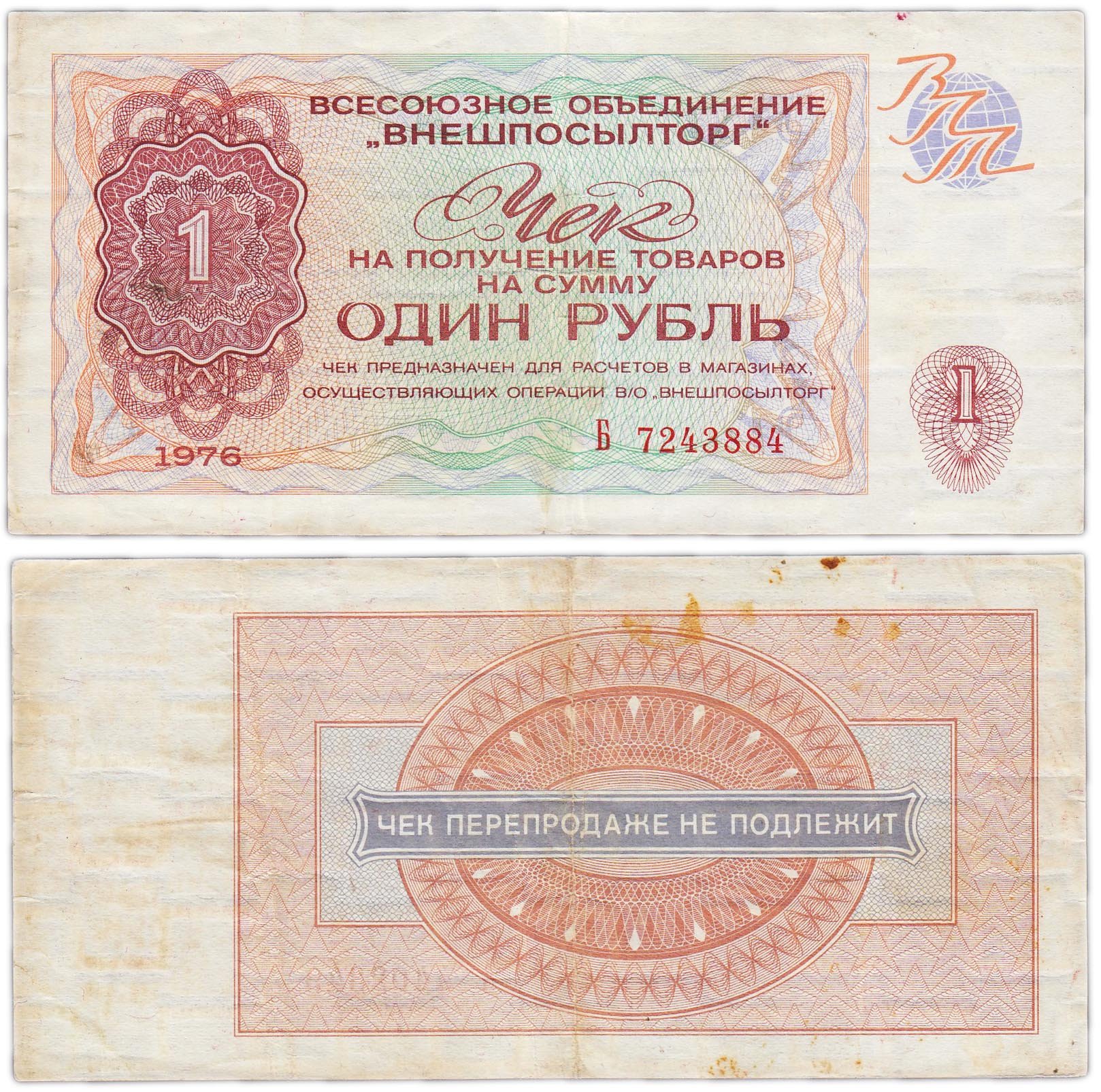 Банкнота ВНЕШПОСЫЛТОРГ чек 1 рубль 1976 стоимостью 566 руб.