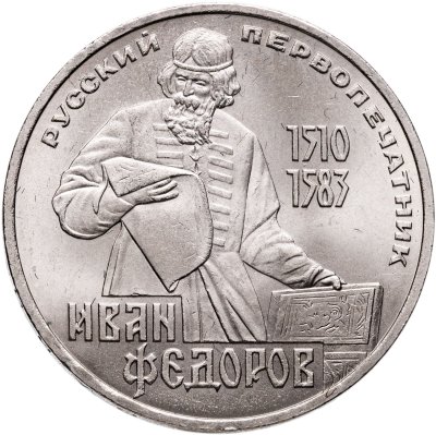 купить 1 рубль 1983 "400-летие со дня смерти Ивана Федорова"