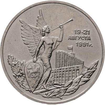 купить 3 рубля 1992 ММД "Победа демократических сил России 19-21 августа"