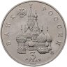 Купить 3 рубля 1992 ММД "Победа демократических сил России 19-21 августа"