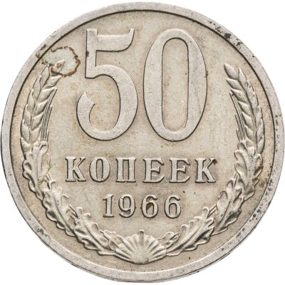 купить 50 копеек 1966