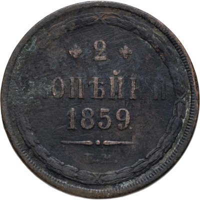 купить 2 копейки 1859 ЕМ нового образца