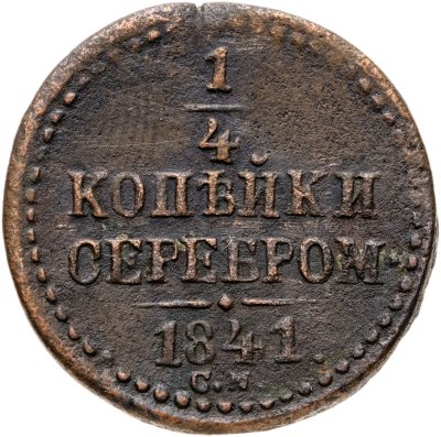 купить 1/4 копейки 1841 СМ