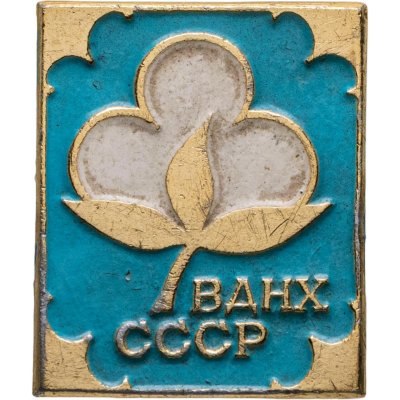 купить Значок "ВДНХ СССР"