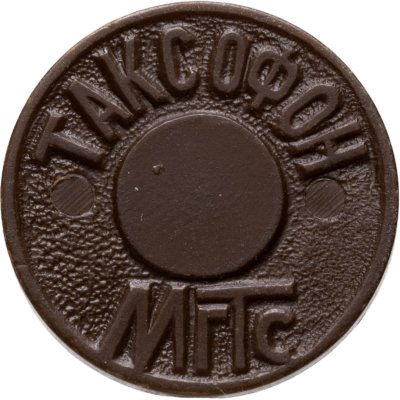 купить Жетон для таксофонов Московской городской телефонной сети (МГТС) 1993-2003 гг