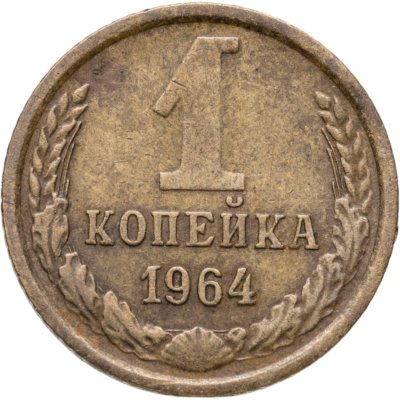 купить 1 копейка 1964
