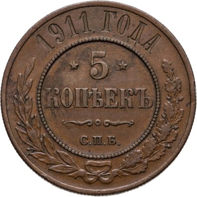 купить 5 копеек 1911 СПБ