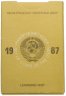 Купить Годовой набор Госбанка СССР 1987 года ЛМД (9 монет + жетон)
