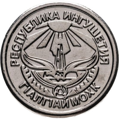 купить Жетон 15 копеек 2013 "Ингушетия"